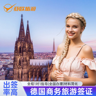 德国·旅游签证·上海送签·南京杭州送签多次往返德国欧洲申根签证旅游商务探亲访友签证送拒签险全国办理