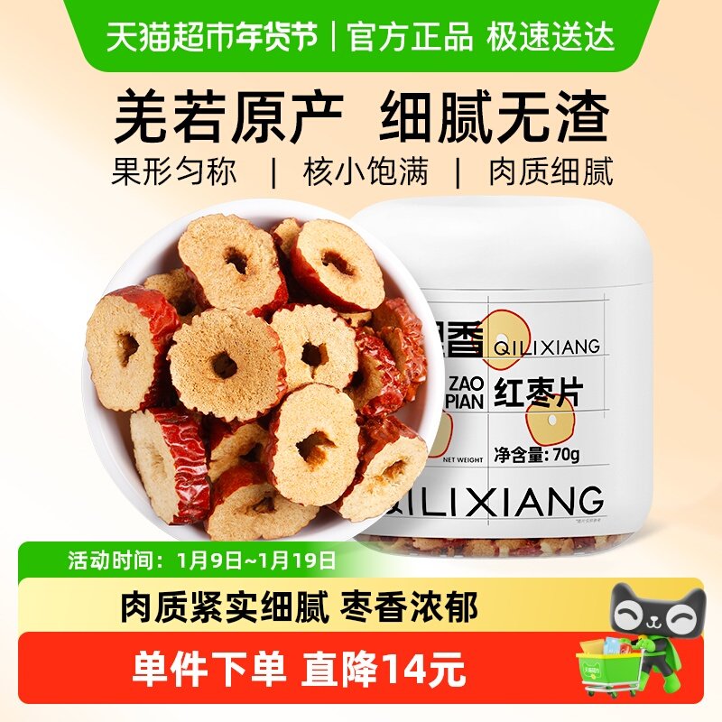 杞里香若羌红枣片大枣无核红枣干圈非免洗即食泡水泡茶煮煲汤无硫