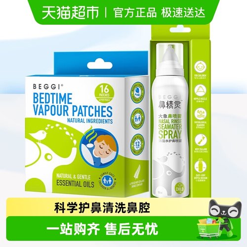 beggi海盐水鼻精灵儿童鼻喷