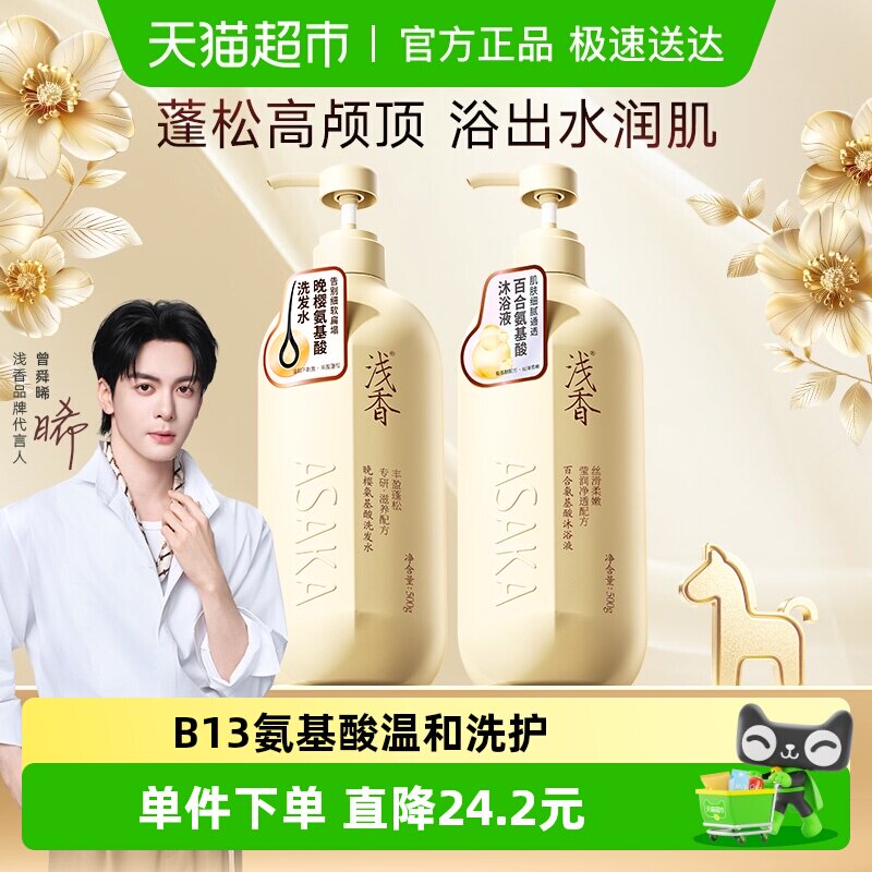 浅香晚樱氨基酸洗浴套装洗发水沐浴露丰盈蓬松清爽清洁持久留香