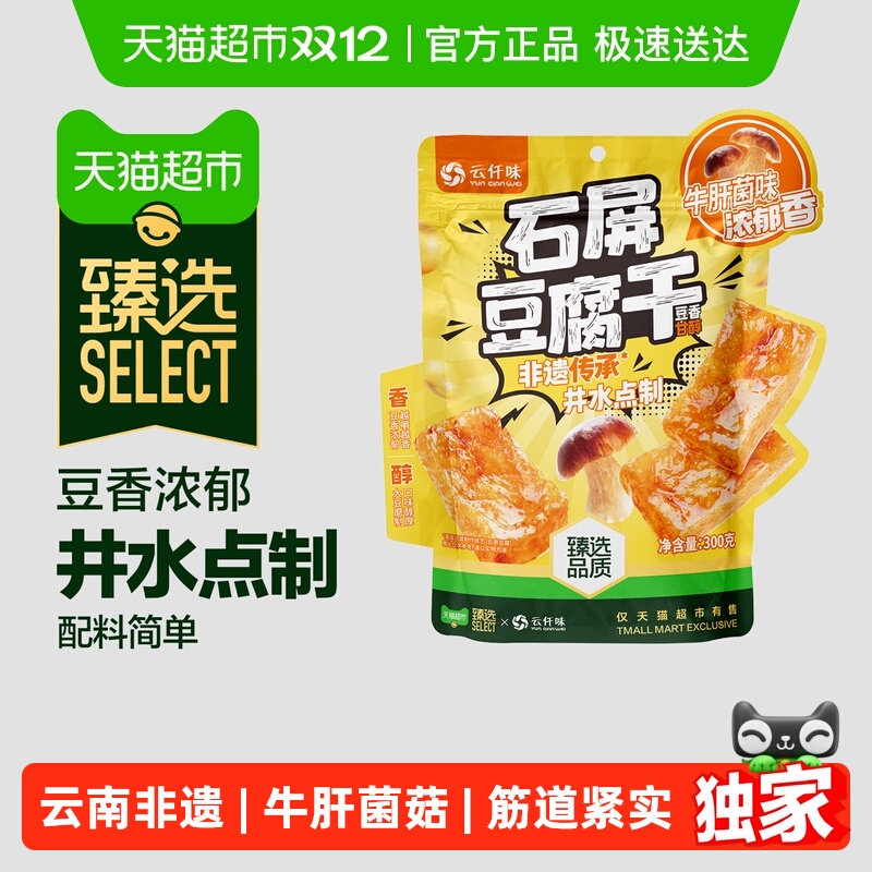 臻选云仟味石屏豆腐干牛肝菌味
