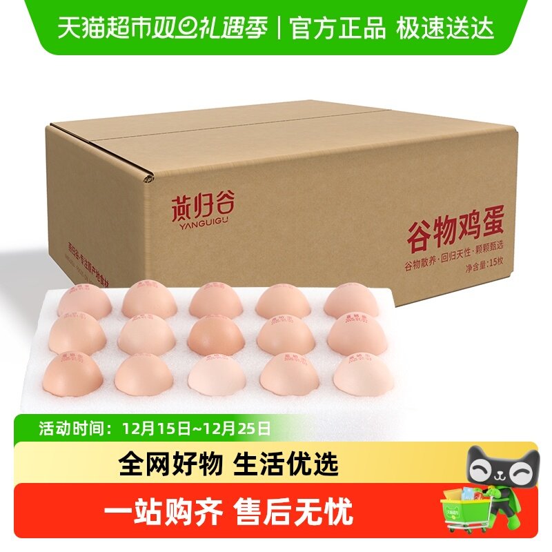 燕归谷富硒鸡蛋大鸡蛋15个