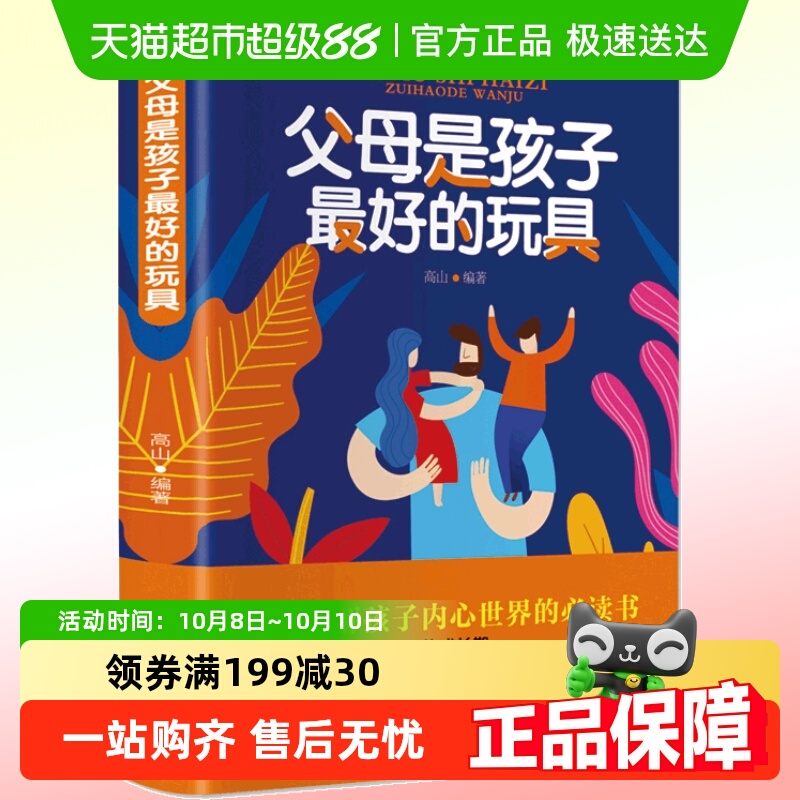 父母是孩子最好的玩具家庭教育育儿书籍 深度了解孩子的内心世界
