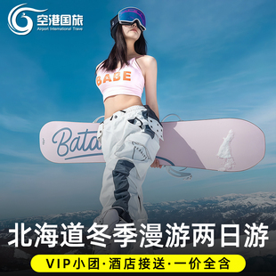 日本北海道札幌两日游小樽运河登别洞爷湖游船登别旭川纹别破冰船