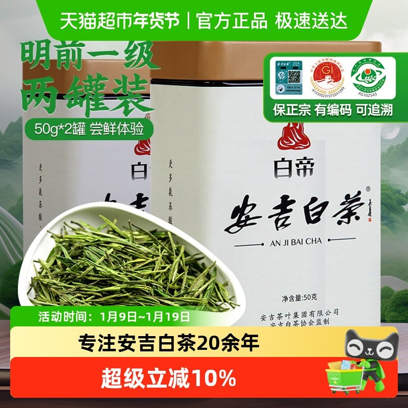 白帝安吉白茶明前一级两罐装50g*2口粮茶叶安吉正品源采绿茶叶