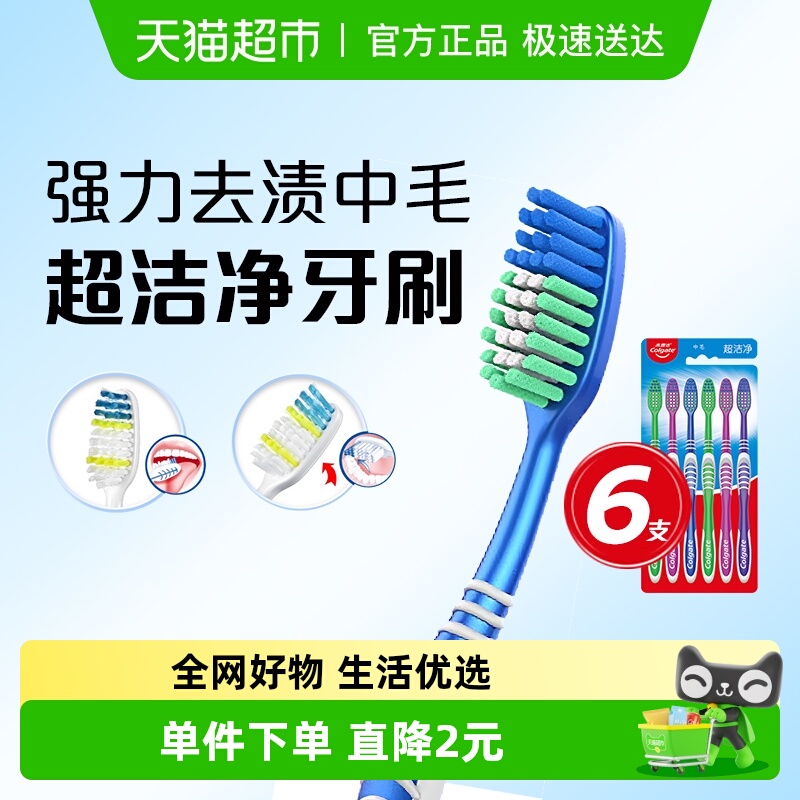 高露洁超洁净中毛牙刷牙刷