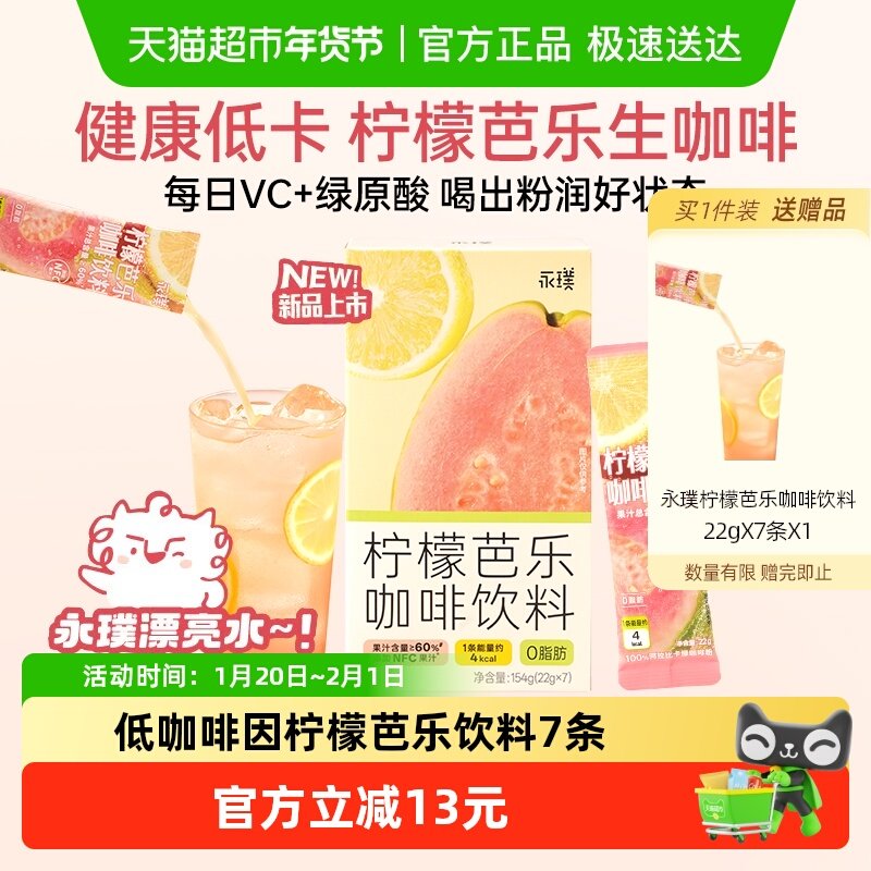 永璞柠檬芭乐咖啡饮料添加NFC果汁绿原酸0脂速溶健康低卡清爽饮品,咖啡/麦片/冲饮,速溶咖啡,淘宝优惠券,粉丝福利购,淘宝优惠卷