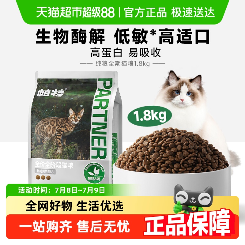 帕特全价全期纯粮猫粮1.8kg×1袋