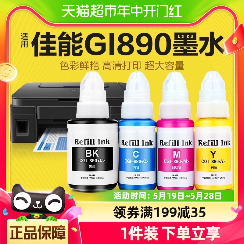 彩格适用佳能打印机890墨水G1800 G2800 G3800 G1810 G2810 3810 办公设备/耗材/相关服务 墨水 原图主图