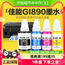 彩格适用佳能打印机890墨水G1800 G2800 G3800 G1810 G2810 3810