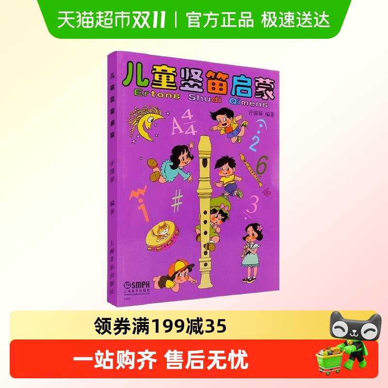 儿童竖笛启蒙教程 六孔初学者入门基础笛子教材书籍 新华书店书籍