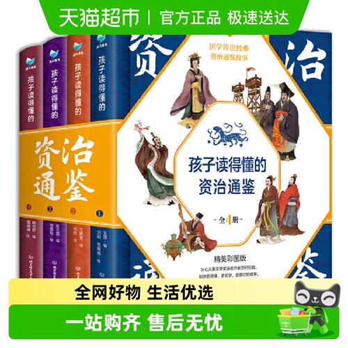 孩子读得懂的资治通鉴