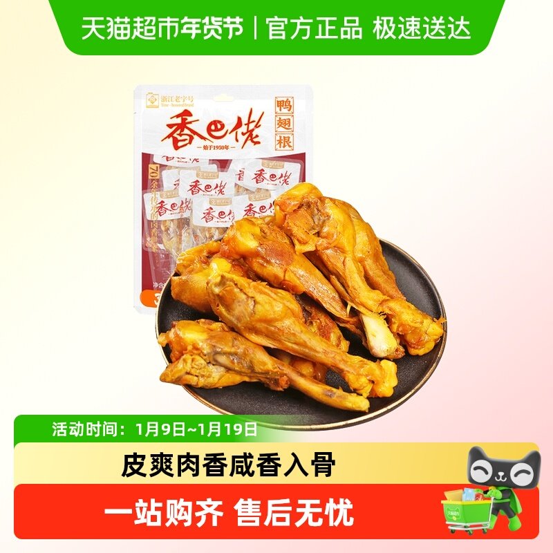 香巴佬盐焗小鸭腿鸭翅根熟食鸭肉小包装休闲零食解馋小吃,零食/坚果/特产,鸭肉零食,淘宝优惠券,粉丝福利购,淘宝优惠卷
