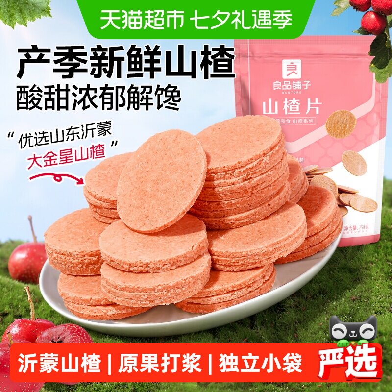 良品铺子山楂片250g*3袋怀旧休闲零食儿童食品蜜饯果干独立小包装