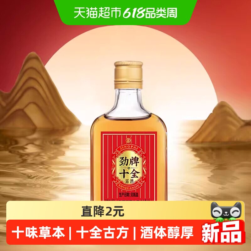 劲牌35度十全酒50ml光瓶体验装固态法白酒露酒自饮尝鲜