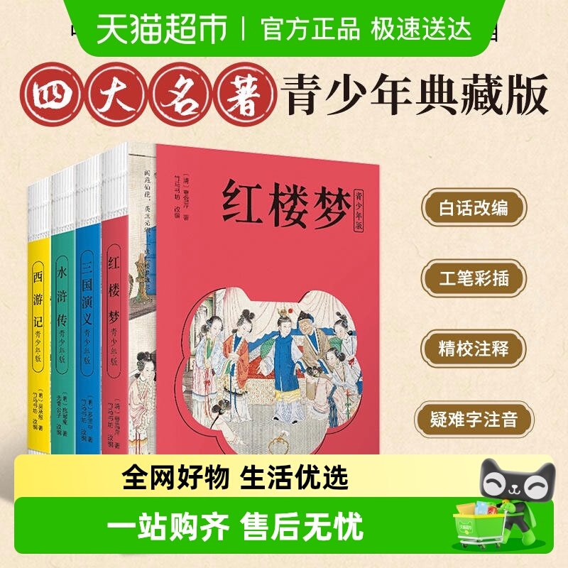 四大名著青少年版 水浒传西游记红楼梦三国演义学生课外阅读书籍
