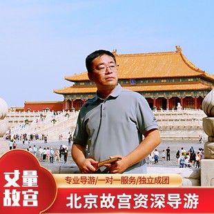 故宫亲子游 私人一对一 北京故宫深度讲解 金牌导游大咖老师解说