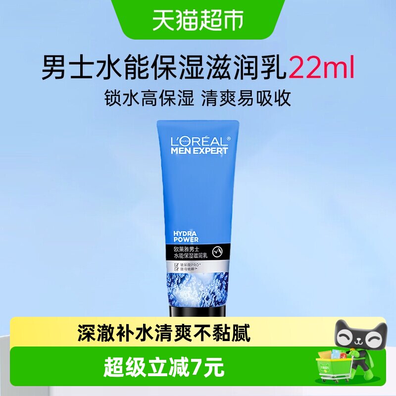 欧莱雅水能保湿滋润乳面霜冬季乳液水乳男士护肤品保湿润肤霜22ml