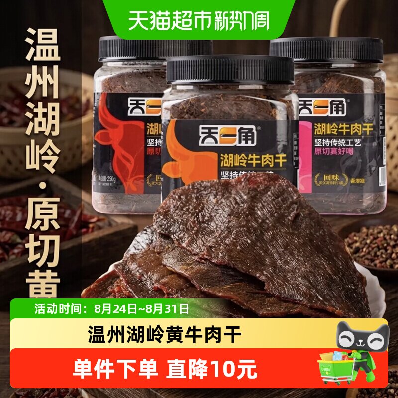 天一角湖岭黄牛肉干五香温州牛肉特产大片正宗黄牛肉休闲零食小吃