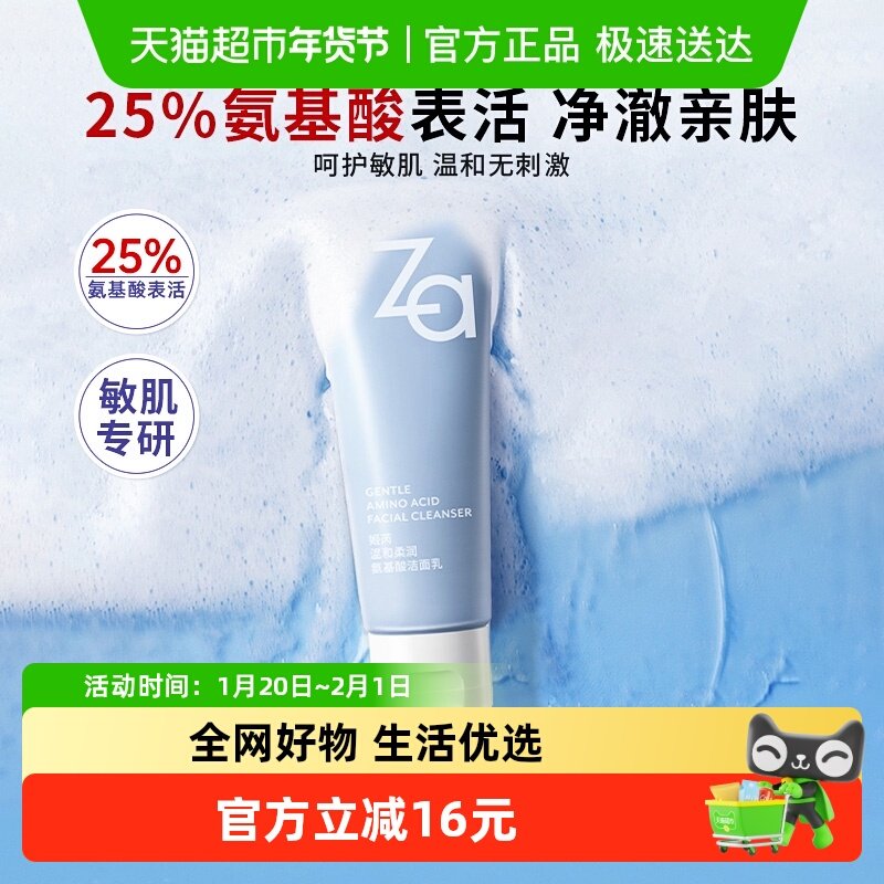 Za姬芮氨基酸温和洗面奶净澈水润洁面膏保湿不拔干无刺激敏肌可用