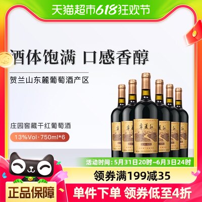 宁夏红赤霞珠葡萄酒750ml×6瓶