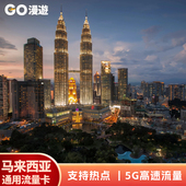 GO漫游马来西亚全球上网流量卡5G高速流量支持热点刷视频发朋友圈