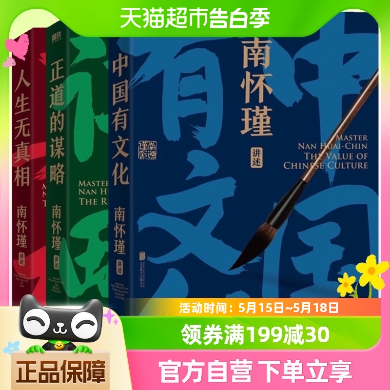 南怀瑾讲中国智慧系列全3册 南怀瑾正道谋略三部曲 传统哲学书籍 书籍/杂志/报纸 世界名著 原图主图