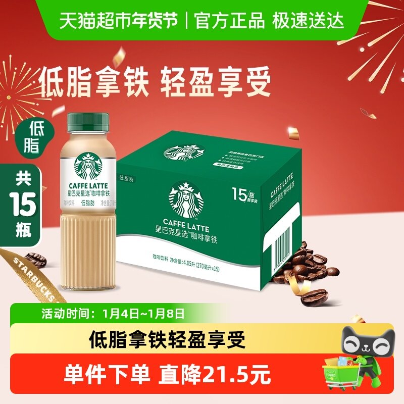 Starbucks/星巴克星选拿铁270ml*15瓶低脂瓶装即饮咖啡饮料