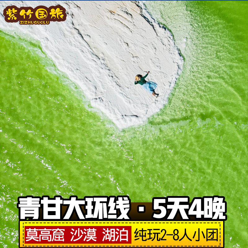 【达人专属】西北青甘大环线5天4晚青海旅游拼车敦煌莫高窟自由行,度假线路/签证送关/旅游服务,境内自由行,淘宝优惠券,粉丝福利购,淘宝优惠卷