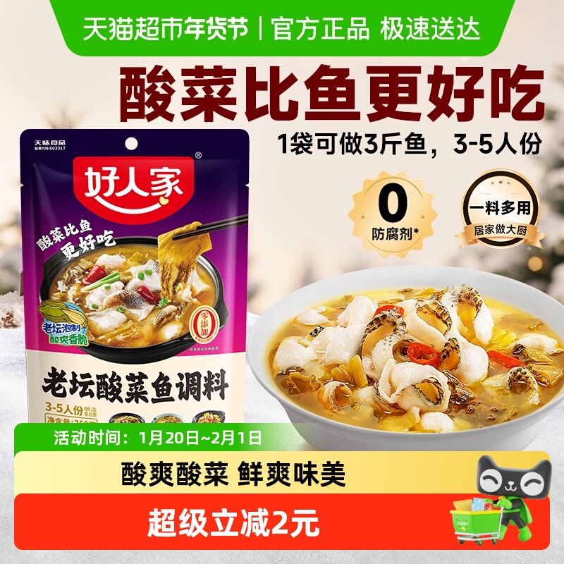 好人家酸菜鱼调料包水煮鱼料理包酸汤鱼四川家用酸辣鱼调味料,粮油调味/速食/干货/烘焙,复合食品调味剂,淘宝优惠券,粉丝福利购,淘宝优惠卷