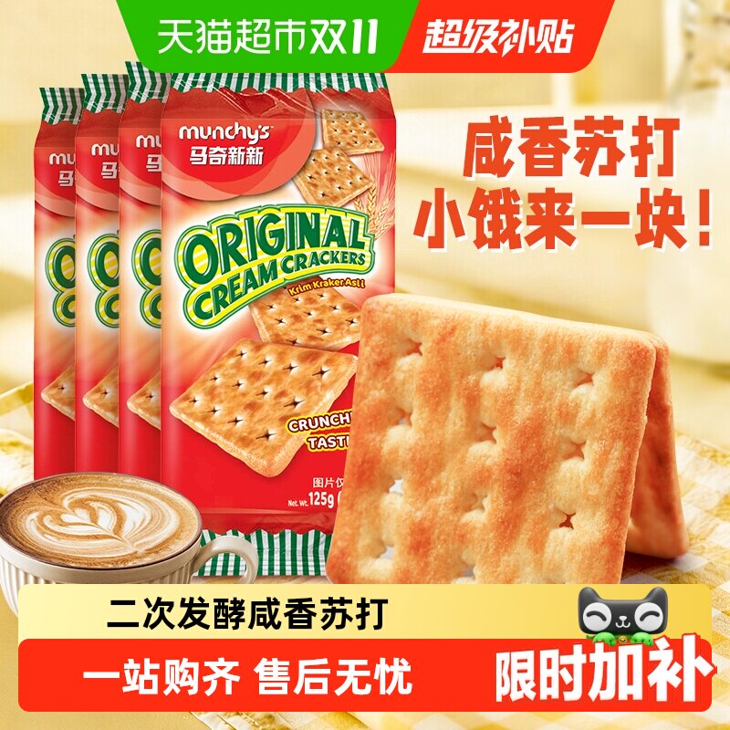 进口马奇新新经典咸味白苏打饼干休闲零食品原味苏打配咖啡