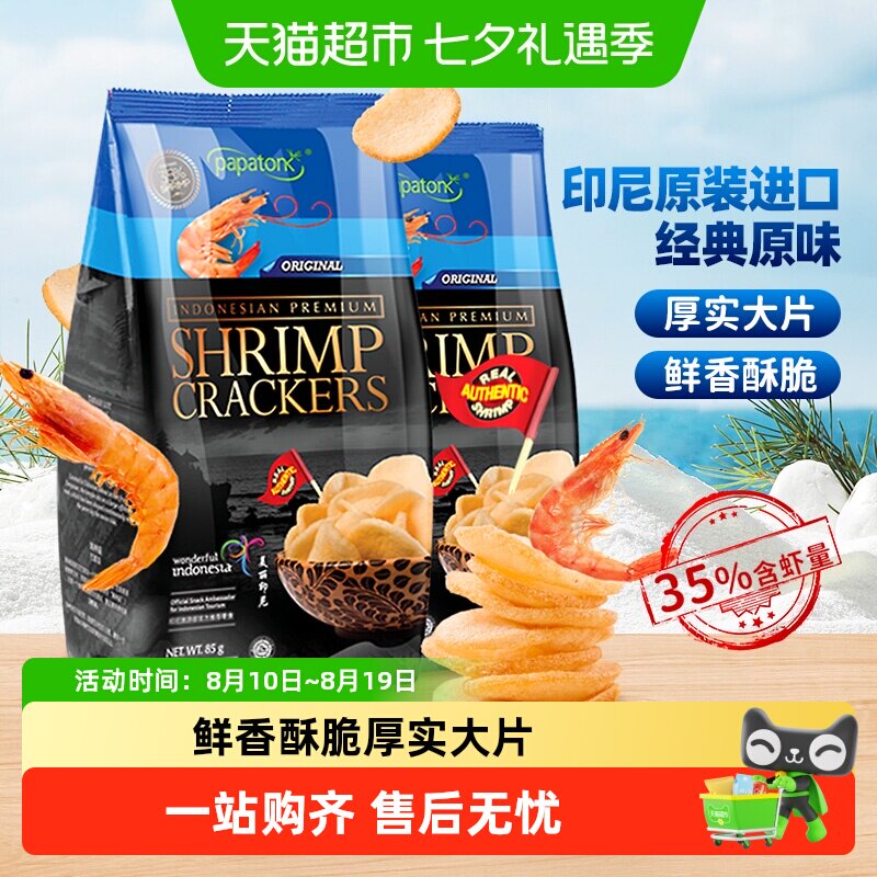 啪啪通印尼原味虾片咸香酥脆大片厚实全家共享好友闲聊零食小吃