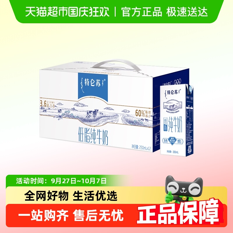 蒙牛特仑苏低脂纯牛奶