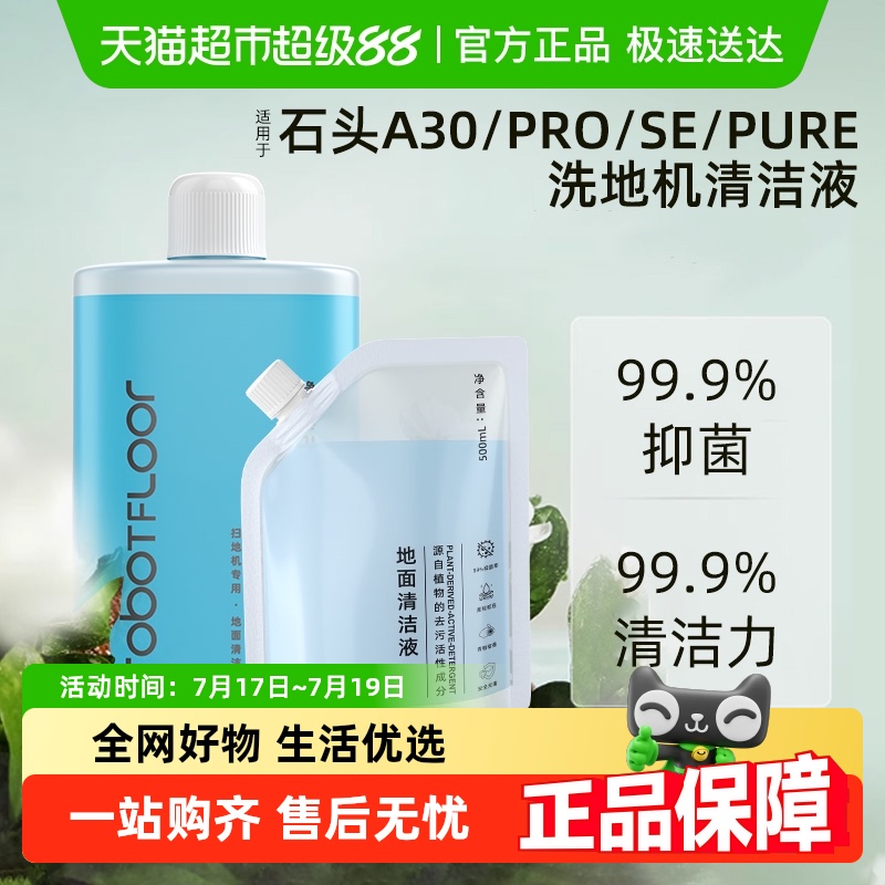 适用于石头洗地机清洁液清洁剂