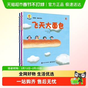 深见春夫“想得美”图画书系列全5册飞天大面包儿童绘本睡前故事