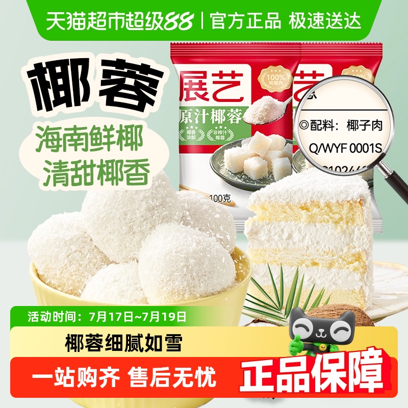 展艺椰蓉奶油椰丝小方糯米滋蛋糕面包装饰椰奶甜品烘焙原料