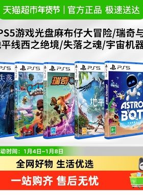 索尼国行PS5游戏光盘宇宙机器人/地平线麻布仔瑞奇与叮当失落之魂