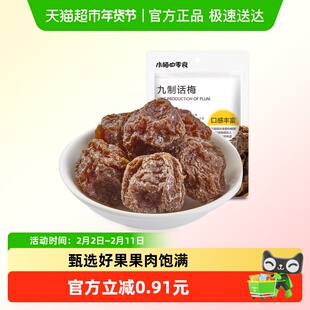 小梅的零食九制话梅“十蒸九晒，数月一梅”口感丰富酸甜怡人