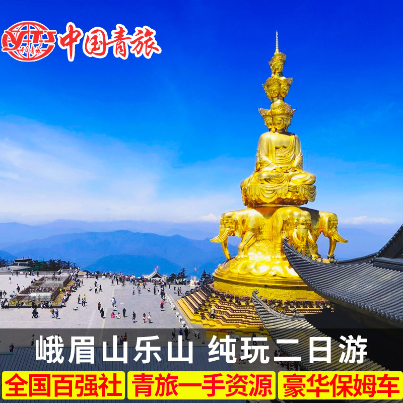 峨眉山两日游四川成都出发到金顶日出乐山大佛纯玩旅游2天1晚跟团