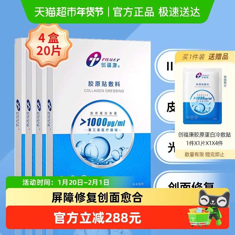 创福康胶原蛋白敷料医用敷料1000浓度4盒皮肤修复光子术后,医疗器械,伤口敷料,淘宝优惠券,粉丝福利购,淘宝优惠卷