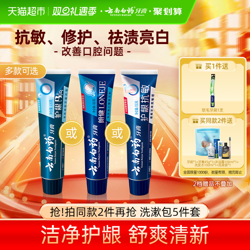云南白药牙膏护龈亮白清新口气清洁口腔改善口腔问题单支官方正品