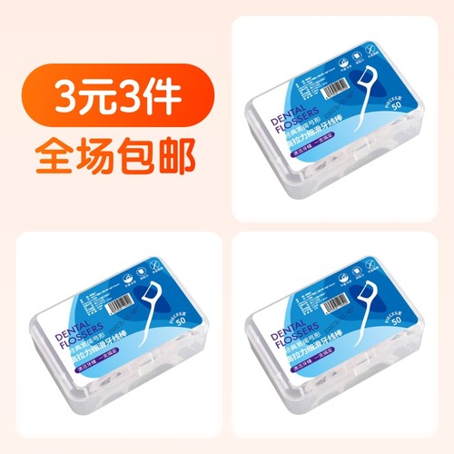 【3件】牙线50支盒装