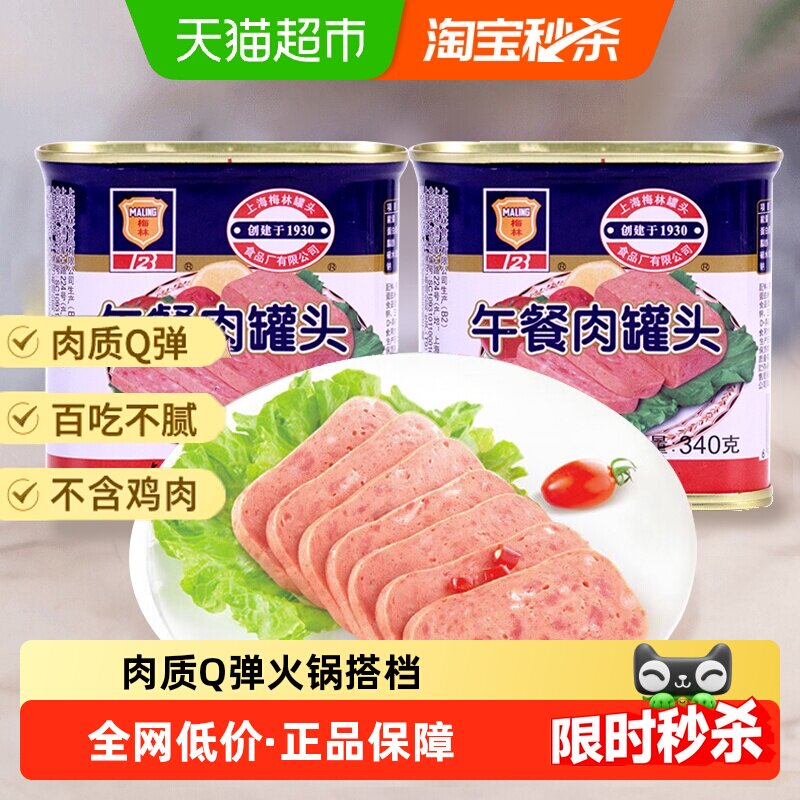 单品包邮上海梅林速食经典午餐肉罐头340g*2罐米线泡面火锅搭档
