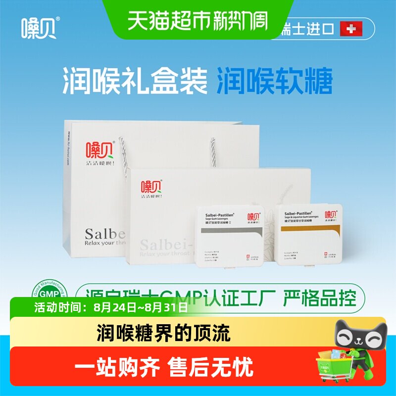 嗓贝Salbei-Pastillen瑞士进口鼠尾草润喉糖教师礼物礼盒软糖护嗓