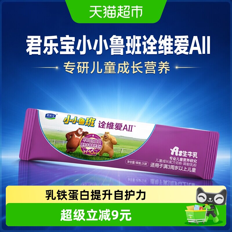 君乐宝小小鲁班诠维爱AII4段儿童配方奶粉A2-25g*1条