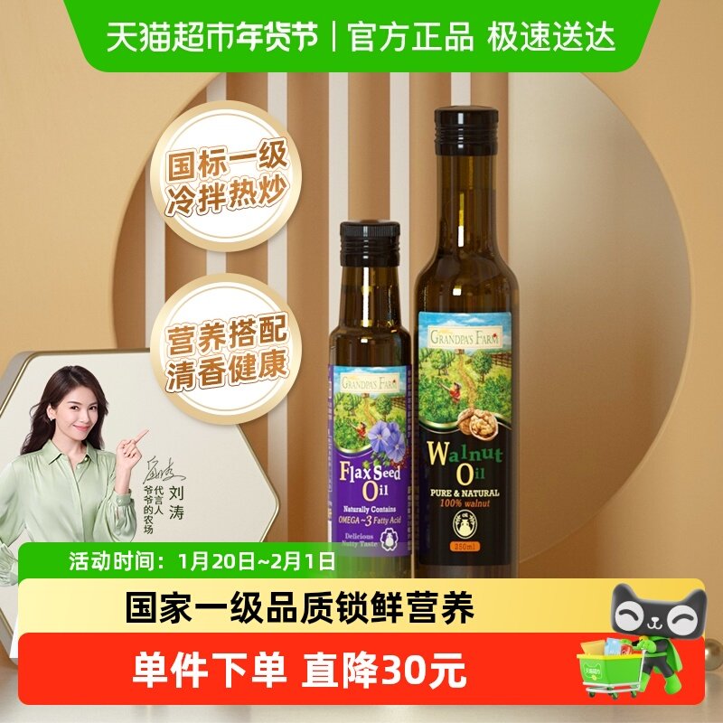 爷爷的农场DHA核桃油亚麻籽油辅食用油宝宝炒菜油套装,婴童食品,食用油/核桃油,淘宝优惠券,粉丝福利购,淘宝优惠卷