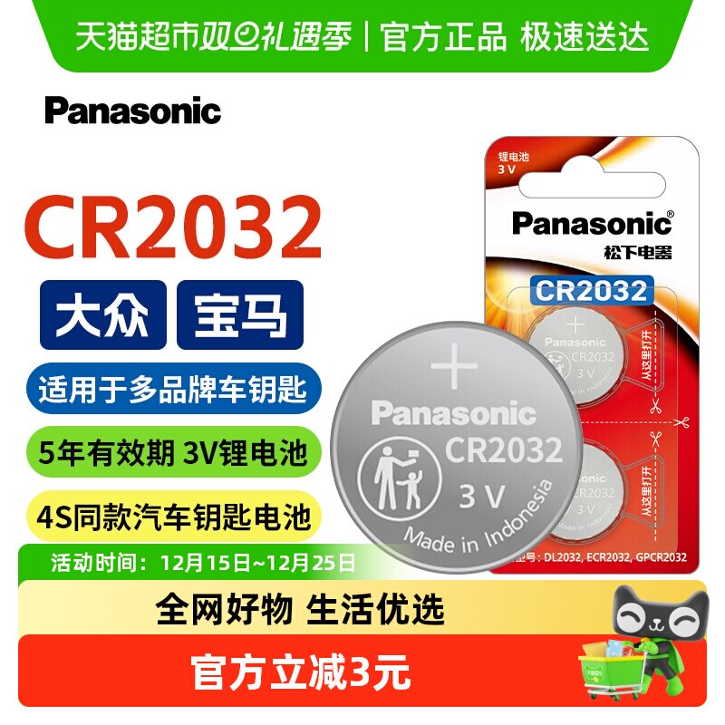 松下纽扣电池CR2032适用于宝马汽车钥匙电池原装纽扣电子