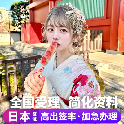 日本·三年多次旅游签证·广州送签·日本个人旅游行三年多次签证【拒签全退】简化加急日本单次五年上海北京