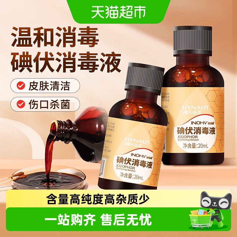 海氏海诺碘伏消毒液广谱杀菌温和图片