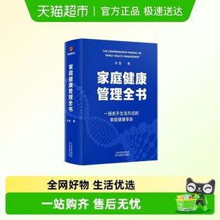 一场关于生活方式 著 家庭健康革命 冯雪 家庭健康管理全书